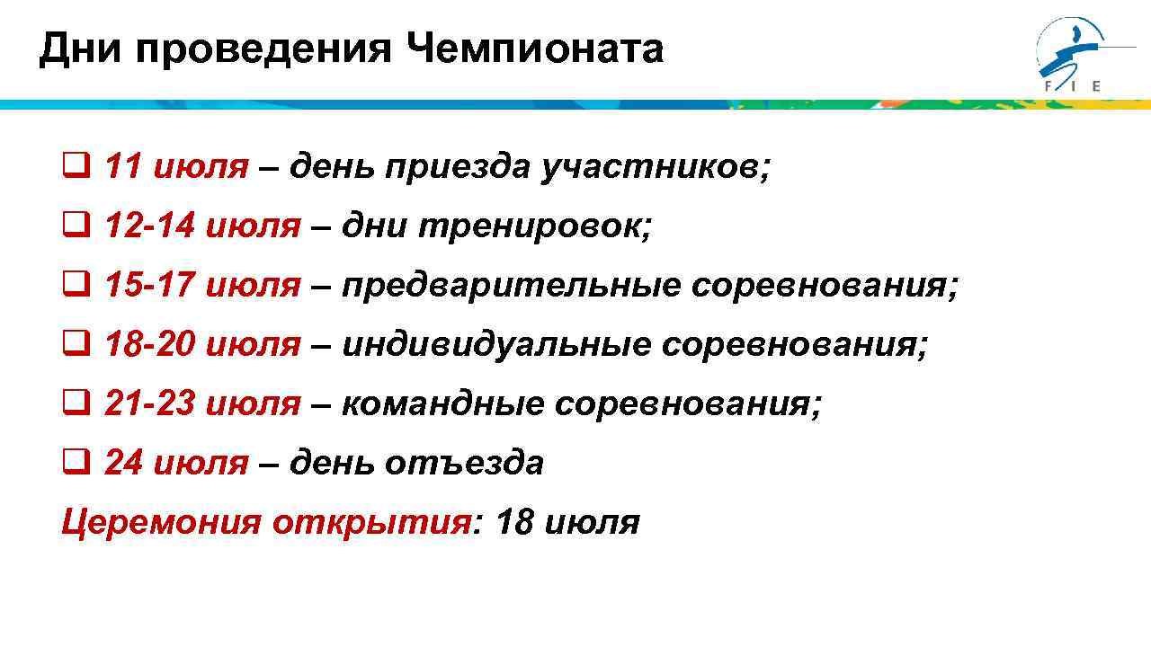 Дни проведения Чемпионата q 11 июля – день приезда участников; q 12 -14 июля