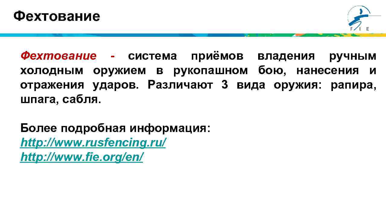 Также отражено. Те кто занимается этим видом спорта должны хорошо владеть ручным.