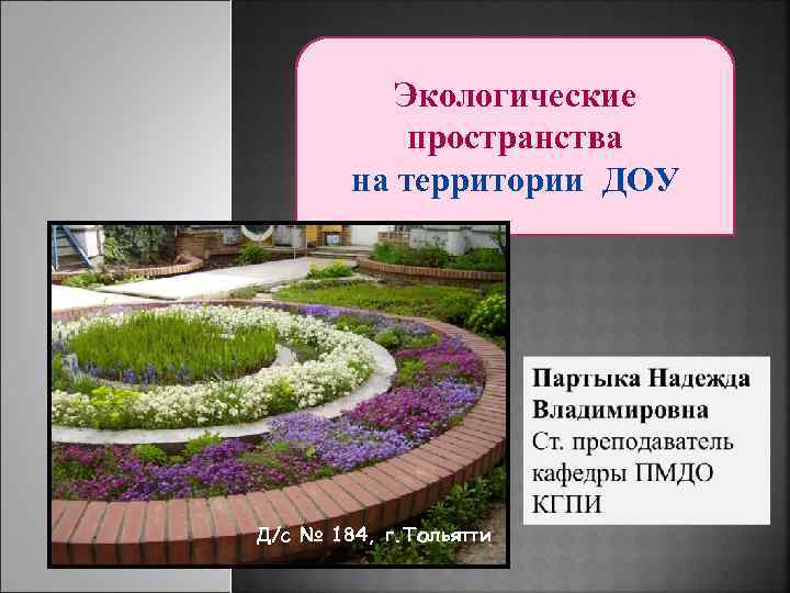 Экологические пространства на территории ДОУ Д/c № 184, г. Тольятти 