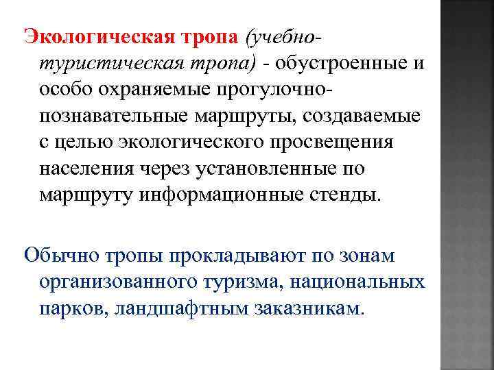 Экологическая тропа (учебнотуристическая тропа) - обустроенные и особо охраняемые прогулочнопознавательные маршруты, создаваемые с целью
