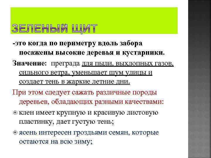 -это когда по периметру вдоль забора посажены высокие деревья и кустарники. Значение: преграда для