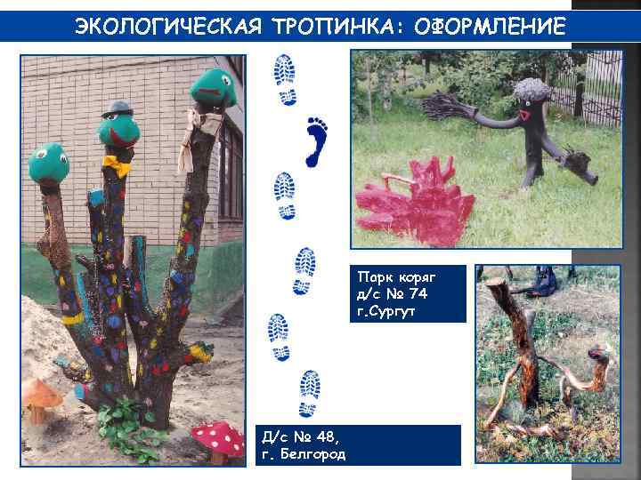 ЭКОЛОГИЧЕСКАЯ ТРОПИНКА: ОФОРМЛЕНИЕ Парк коряг д/с № 74 г. Сургут Д/с № 48, г.