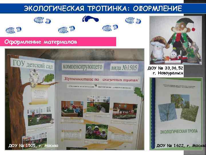 ЭКОЛОГИЧЕСКАЯ ТРОПИНКА: ОФОРМЛЕНИЕ Оформление материалов ДОУ № 33, 36, 52 г. Новоуральск ДОУ №