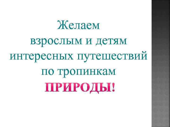 Желаем взрослым и детям интересных путешествий по тропинкам 