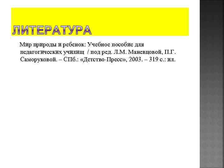  Мир природы и ребенок: Учебное пособие для педагогических училищ / под ред. Л.