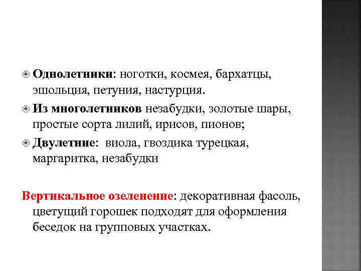  Однолетники: ноготки, космея, бархатцы, эшольция, петуния, настурция. Из многолетников незабудки, золотые шары, простые