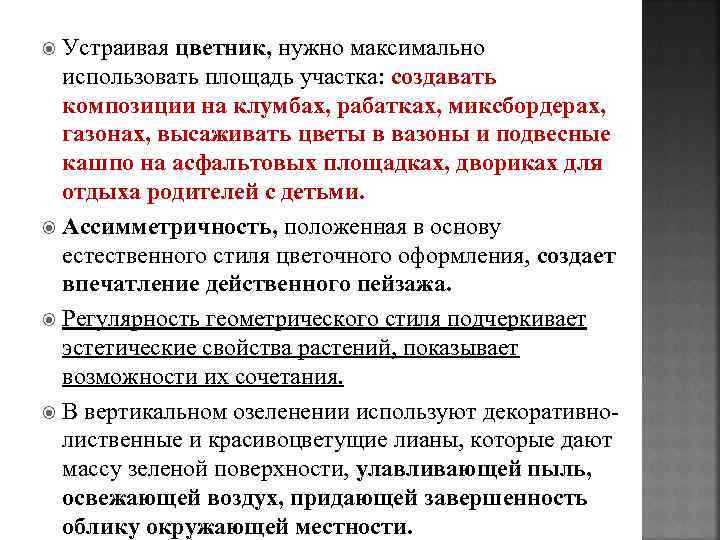 Устраивая цветник, нужно максимально использовать площадь участка: создавать композиции на клумбах, рабатках, миксбордерах, газонах,