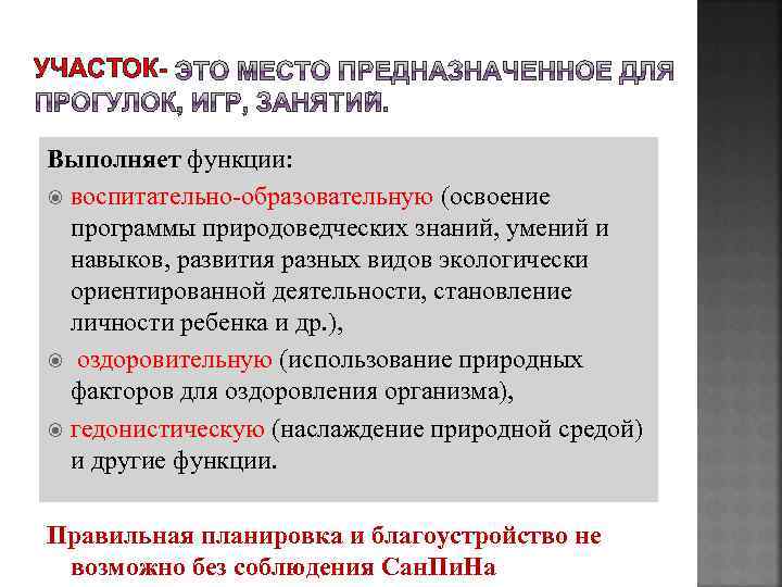 УЧАСТОКВыполняет функции: воспитательно-образовательную (освоение программы природоведческих знаний, умений и навыков, развития разных видов экологически