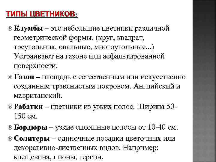 ТИПЫ ЦВЕТНИКОВ Клумбы – это небольшие цветники различной геометрической формы. (круг, квадрат, треугольник, овальные,