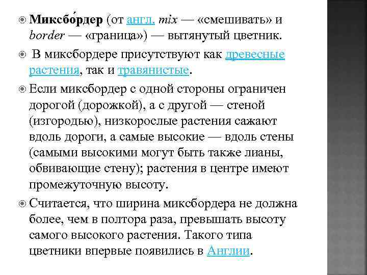  Миксбо рдер (от англ. mix — «смешивать» и border — «граница» ) —