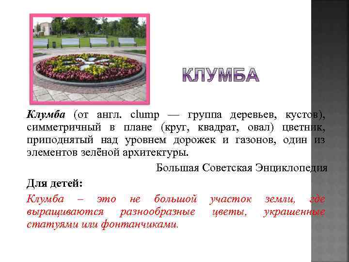 Клумба (от англ. clump — группа деревьев, кустов), симметричный в плане (круг, квадрат, овал)
