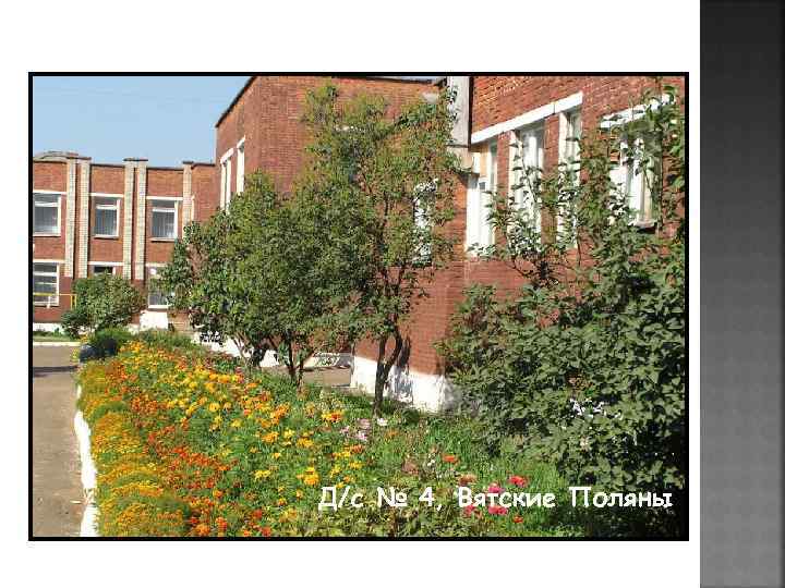 Д/c № 4, Вятские Поляны 