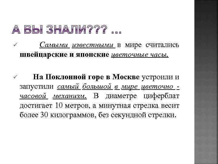 ü Самыми известными в мире считались швейцарские и японские цветочные часы. ü На Поклонной