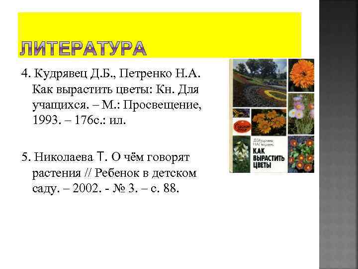 4. Кудрявец Д. Б. , Петренко Н. А. Как вырастить цветы: Кн. Для учащихся.