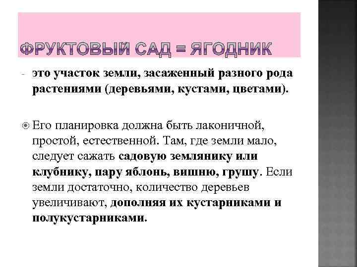 - это участок земли, засаженный разного рода растениями (деревьями, кустами, цветами). Его планировка должна