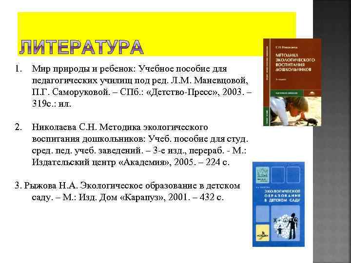 1. Мир природы и ребенок: Учебное пособие для педагогических училищ под ред. Л. М.