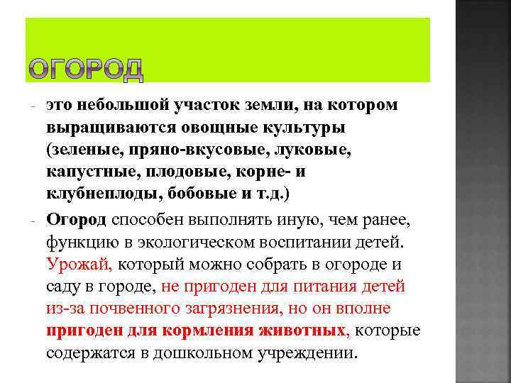 - - это небольшой участок земли, на котором выращиваются овощные культуры (зеленые, пряно-вкусовые, луковые,