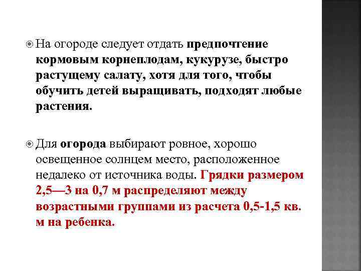  На огороде следует отдать предпочтение кормовым корнеплодам, кукурузе, быстро растущему салату, хотя для