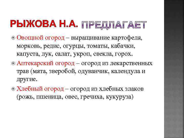 РЫЖОВА Н. А. Овощной огород – выращивание картофеля, морковь, редис, огурцы, томаты, кабачки, капуста,