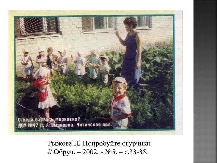 Рыжова Н. Попробуйте огурчики // Обруч. – 2002. - № 5. – с. 33