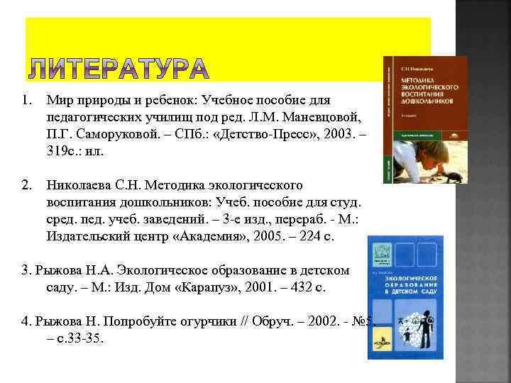 1. Мир природы и ребенок: Учебное пособие для педагогических училищ под ред. Л. М.
