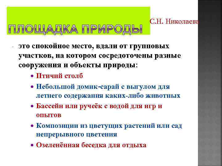 С. Н. Николаева - это спокойное место, вдали от групповых участков, на котором сосредоточены