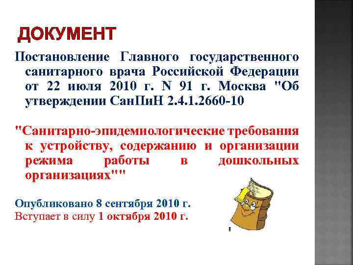 ДОКУМЕНТ Постановление Главного государственного санитарного врача Российской Федерации от 22 июля 2010 г. N