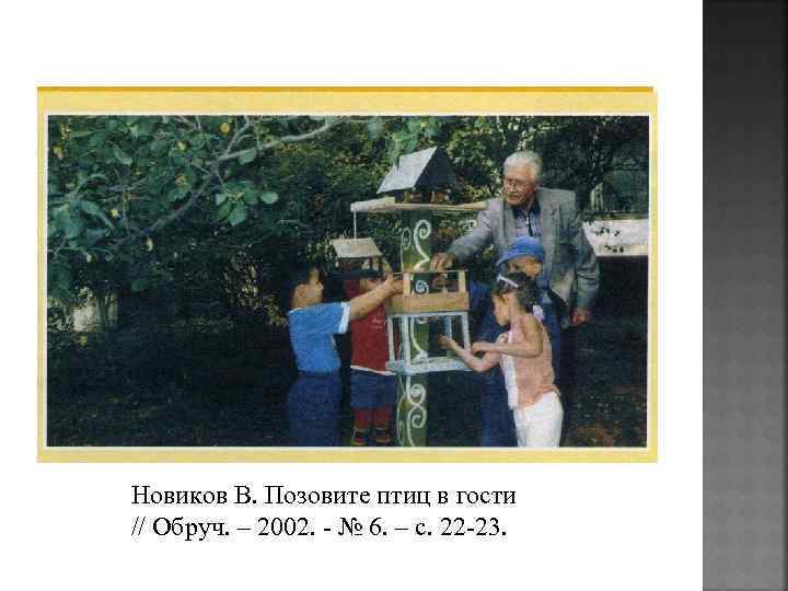 Новиков В. Позовите птиц в гости // Обруч. – 2002. - № 6. –