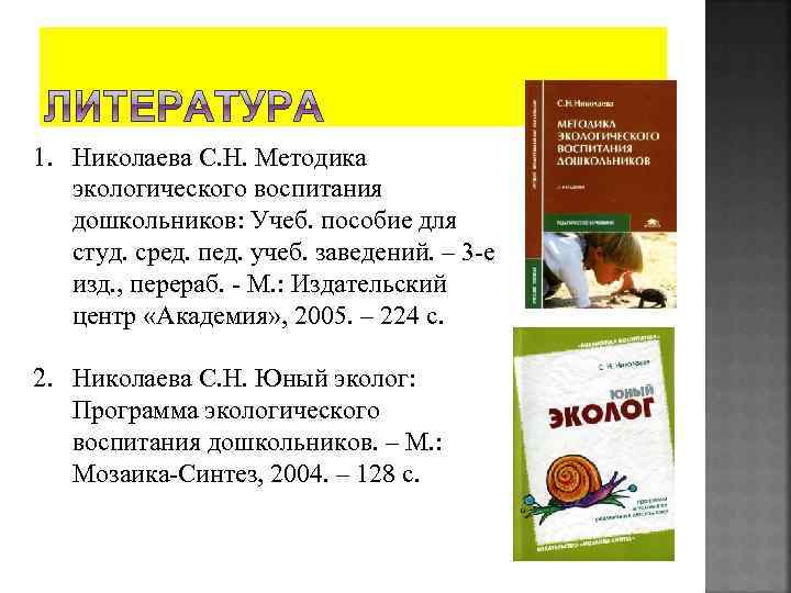 1. Николаева С. Н. Методика экологического воспитания дошкольников: Учеб. пособие для студ. сред. пед.