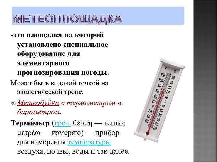 -это площадка на которой установлено специальное оборудование для элементарного прогнозирования погоды. Может быть видовой