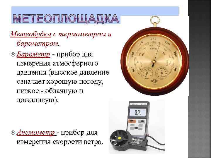 Метеобудка с термометром и барометром. Барометр - прибор для измерения атмосферного давления (высокое давление
