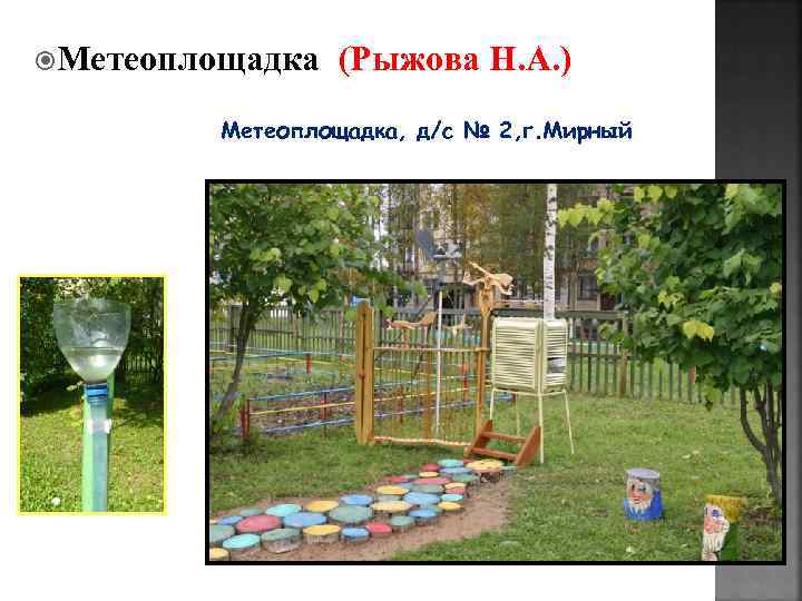  Метеоплощадка (Рыжова Н. А. ) Метеоплощадка, д/c № 2, г. Мирный 