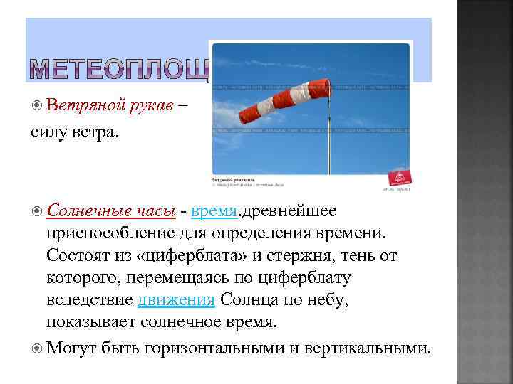  Ветряной рукав – силу ветра. Солнечные часы - время. древнейшее приспособление для определения