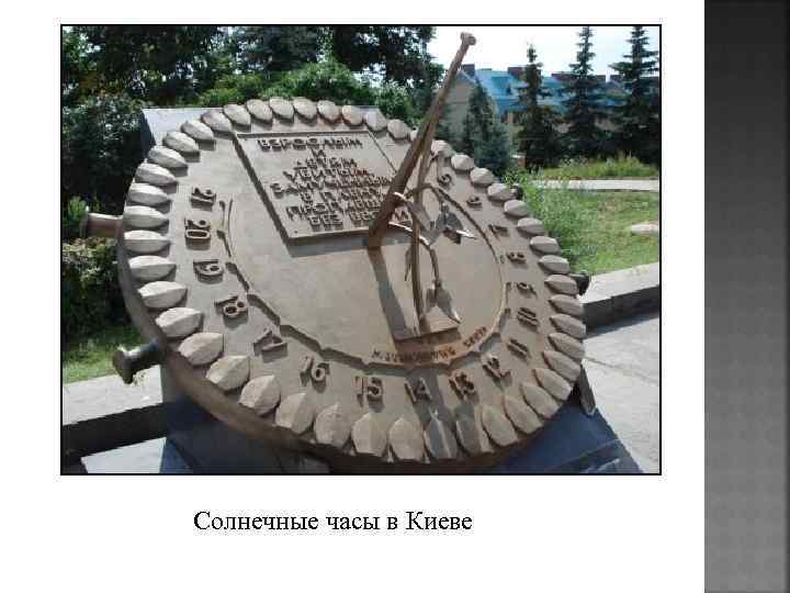 Солнечные часы в Киеве 