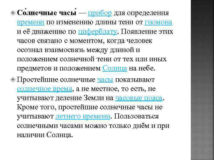  Со лнечные часы — прибор для определения времени по изменению длины тени от
