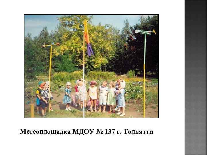 Метеоплощадка МДОУ № 137 г. Тольятти 