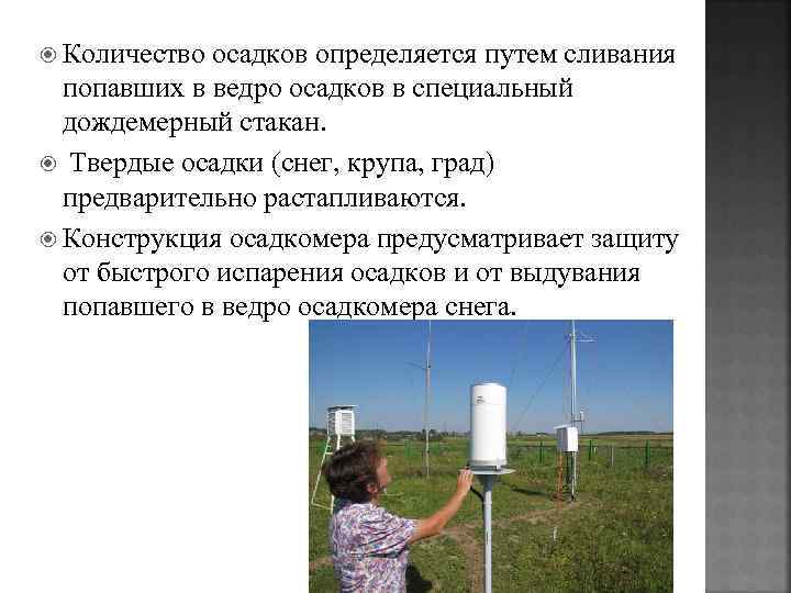  Количество осадков определяется путем сливания попавших в ведро осадков в специальный дождемерный стакан.