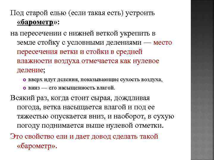 Под старой елью (если такая есть) устроить «барометр» : на пересечении с нижней веткой