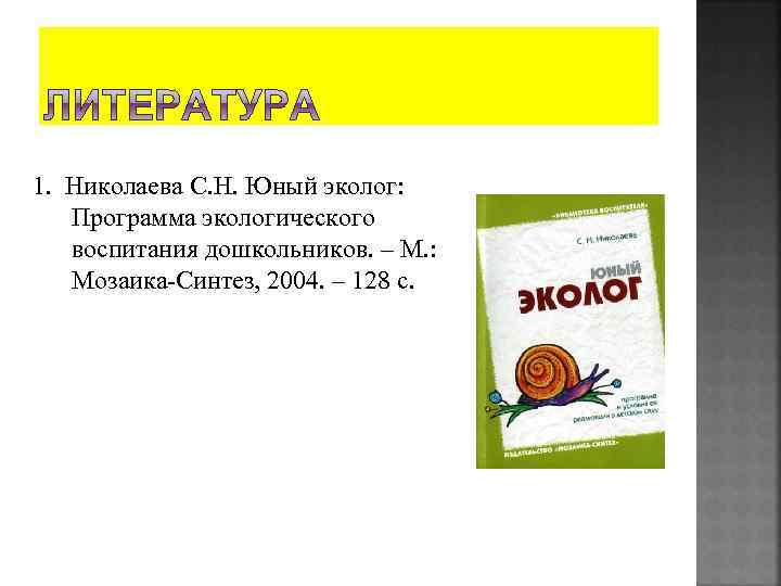 Юный эколог николаевой. Программа Юный эколог. Экологическая программа Юный эколог. Юный эколог Николаева. Юный эколог содержание программы.