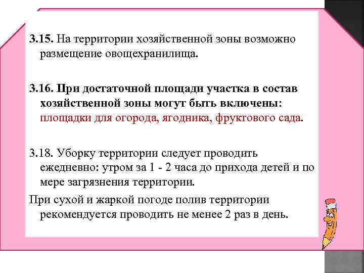 3. 15. На территории хозяйственной зоны возможно размещение овощехранилища. 3. 16. При достаточной площади