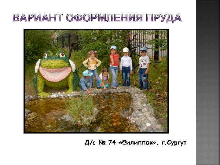 Д/c № 74 «Филиппок» , г. Сургут 