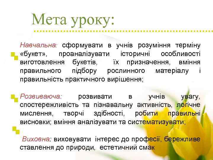 Мета уроку: Навчальна: сформувати в учнів розуміння терміну «букет» , проаналізувати історичні особливості виготовлення