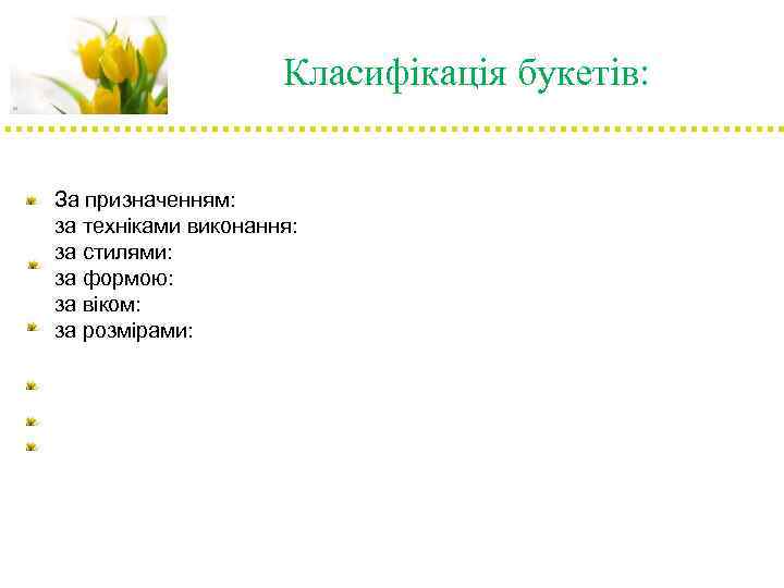 Класифікація букетів: За призначенням: за техніками виконання: за стилями: за формою: за віком: за