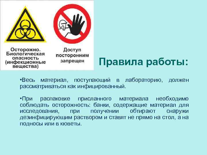 Правила работы: • Весь материал, поступающий в лабораторию, должен рассматриваться как инфицированный. • При