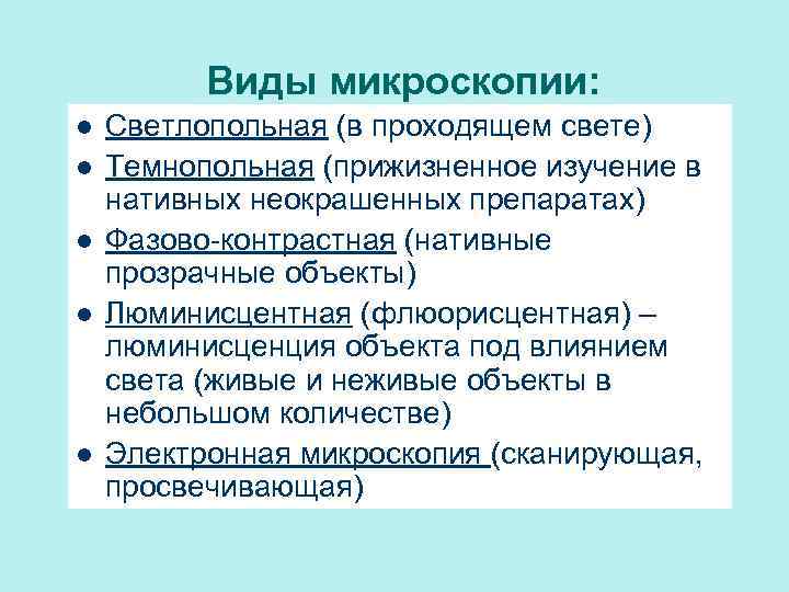 Виды микроскопии: l l l Светлопольная (в проходящем свете) Темнопольная (прижизненное изучение в нативных
