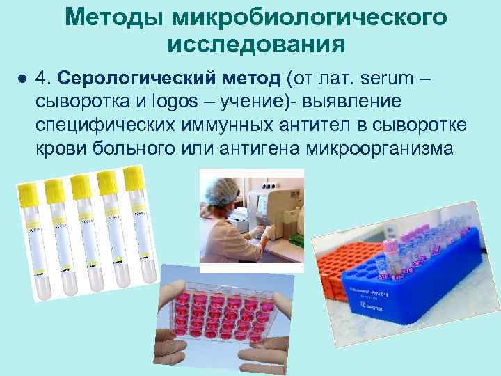 Методы микробиологического исследования l 4. Серологический метод (от лат. serum – сыворотка и logos