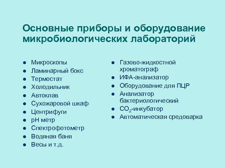 Основные приборы и оборудование микробиологических лабораторий l l l Микроскопы Ламинарный бокс Термостат Холодильник