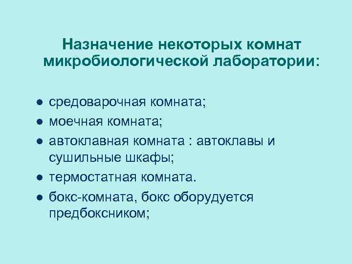 Назначение некоторых комнат микробиологической лаборатории: l l l средоварочная комната; моечная комната; автоклавная комната