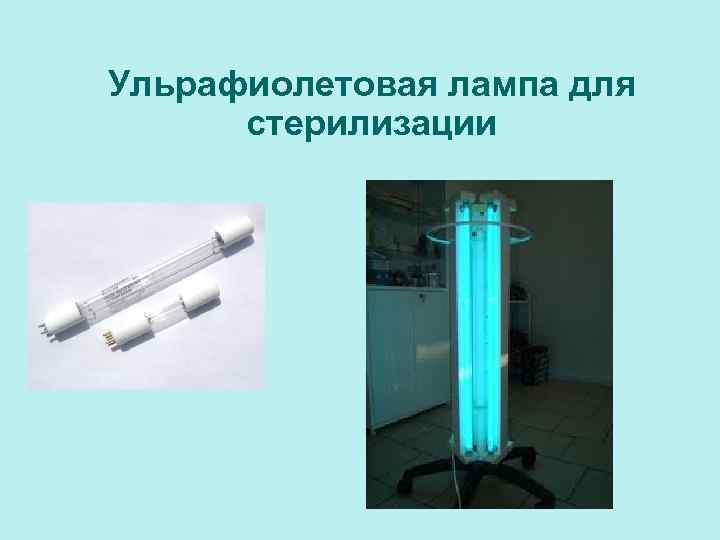 Ульрафиолетовая лампа для стерилизации 