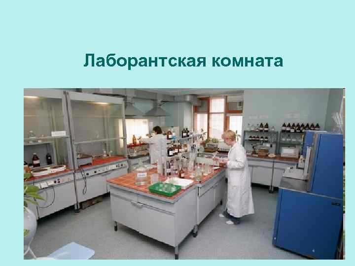 Лаборантская комната 
